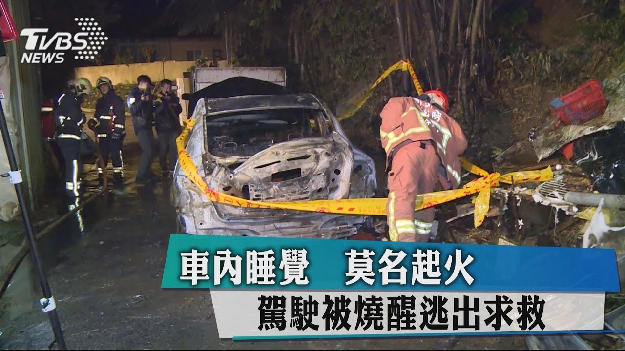 車內睡覺莫名起火 駕駛被燒醒逃出求救