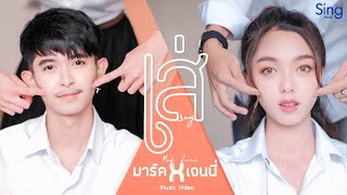 เส่ – เจนนี่ ft. มาร์ค
