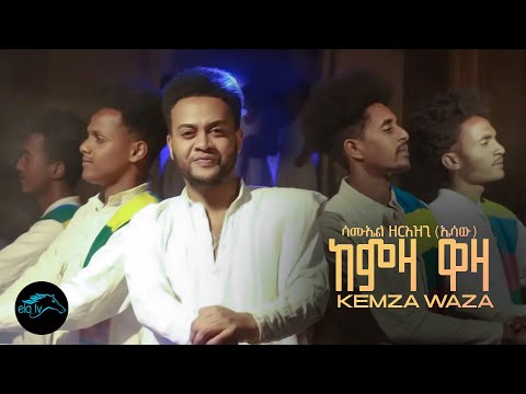 ela tv - Samuel Zerzgi - Esaw - Kemza Waza |  ከምዛ ዋዛ -  Eritrean Music 2022 - [ Official Video ]