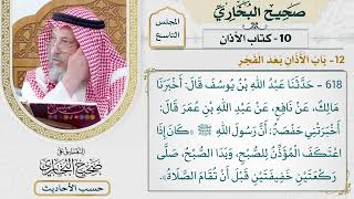 [618] حديث: كان إذا اعتكف المؤذن للصبح وبدا الصبح صلى ركعتين [[كتاب الأذان] - باب الأذان بعد الفجر]