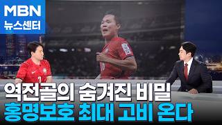 [어게인 코리아] '32강 분수령' 멕시코전, 홍명보호 최대 고비 온다 [MBN 뉴스센터]