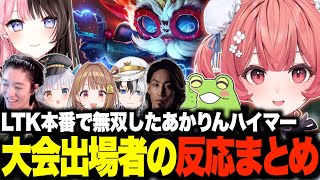 LTK本番で無双するあかりんハイマーに大盛り上がりの参加者たちw【夢野あかり/橘ひなの/千燈ゆうひ/あかりん/ぶいすぽ/切り抜き】