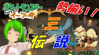 【ポケモン】炎雷氷の伝説ポケモン３匹をついにゲットだぜ【イーブイ＃１６】