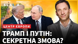 ПОРТНИКОВ: Як Путін використовує Трампа у своїй війні проти України? Повернення трампізму
