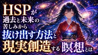 ※HSPが過去と未来の苦しみから抜け出す方法と現実創造する瞑想とは│マインドフルネス瞑想で“悟り”に目覚める脳科学と量子力学【都市伝説 瞑想 マインドフルネス瞑想 HSP  量子力学 スピリチュアル】