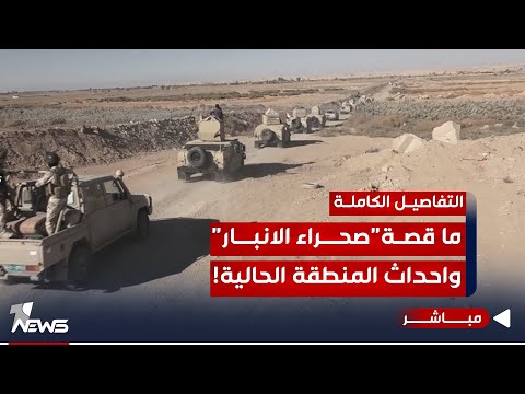 شاهد بالفيديو.. ما السبب وراء زج اسم "صحراء الأنبار" في الحرب الدائرة بالمنطقة؟ بالتفاصيل | اخبار المنتصف 2023/10/21