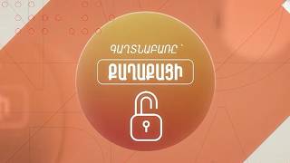 Գաղտնաբառը ՝ քաղաքացի