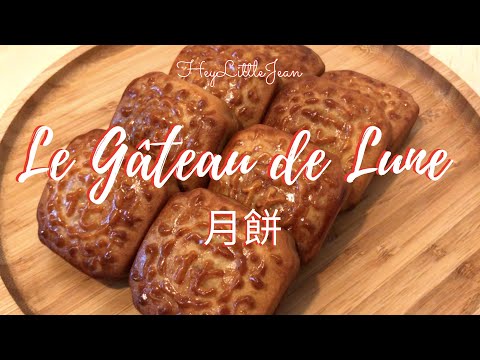 Le Gâteau de Lune à la pâte de graine de lotus - 月餅 - Mooncake & Lotus seeds paste - HeyLittleJean