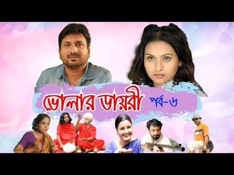 ধারাবাহিক নাটক ভোলার ডায়রী পর্ব-৬