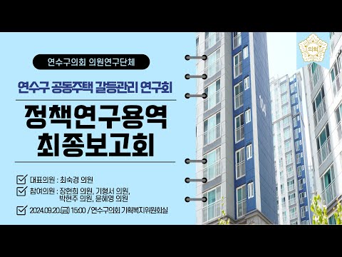 '연수구 공동주택 갈등관리 연구회' 정책연구용역 최종보고회