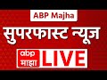Super Fast News LIVE Vaishnavi Hagawane Maharashtra Rain Update Marathi News ABP Majha