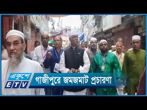 জমজমাট প্রচারণা চালাচ্ছেন গাজীপুরের প্রার্থীরা | ETV News