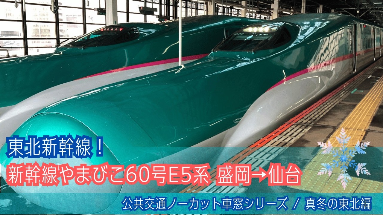 新幹線やまびこ60号E5系 車窓(雪)盛岡→仙台/ 東北新幹線 盛岡1408発(東京行)[Japan]Train(Shinkansen)Window View | Morioka - Sendai