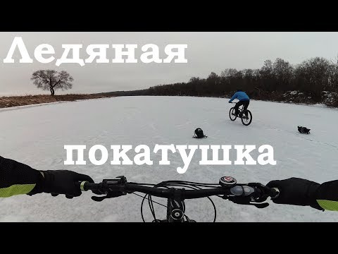 Катание с заносами и падениями по ледяным дорогам. Покатушка по руслу реки / 14.01.2018