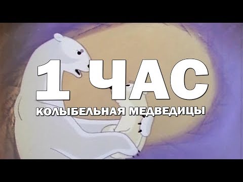 1 ЧАС - КОЛЫБЕЛЬНАЯ МЕДВЕДИЦЫ | КОЛЫБЕЛЬНЫЕ ДЛЯ ДЕТЕЙ