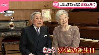 Download lagu 【上皇后さま】92歳に  穏やかな日々  時々ピアノ弾き音楽仲間との交流も mp3