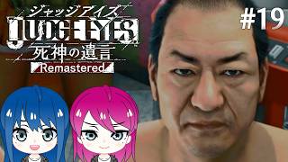 #19【JUDGE EYES:死神の遺言】初見プレイ！姉妹のジャッジアイズ！※ネタバレ注意【女性実況】