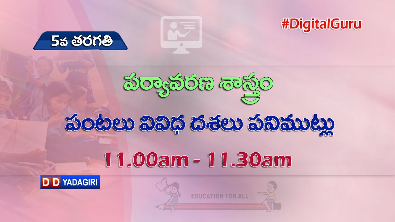 5th Class Evs || పంటలు వివిధ దశలు, పనిముట్లు || School Education || August 24, 2021