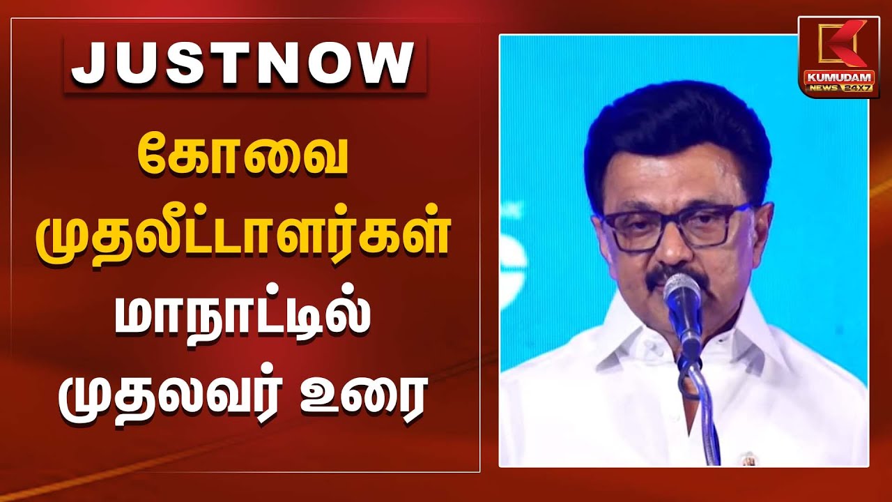 CM Speech | கோவை முதலீட்டாளர்கள் மாநாட்டில் முதலவர் உரை | Kumudam News