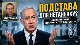 Шпионский скандал | Израиль следил за США? | Тайны переговоров по Ирану