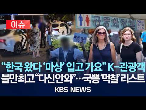 [🔴이슈] "한국 왔다 '마상' 입고 가요" K-관광객/불만 최고 "다신 안 와"…국뽕 '먹칠' 리스트/2026년 9월 4일(금)/KBS