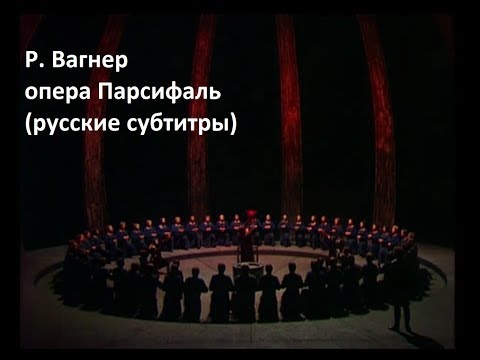 Р. Вагнер - опера Парсифаль часть 1 (русские субтитры)  Shadow of Parsifal