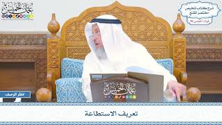 2378 - تعريف الاستطاعة - عثمان الخميس