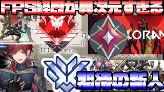 FPS経歴が異次元すぎる期待の新人【ローレン・イロアス/切り抜き】