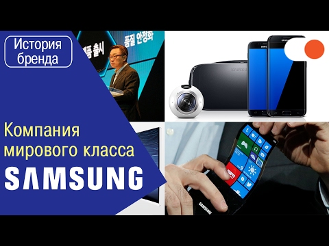 Samsung: достижения, о которых вряд ли кто слышал - История бренда Video