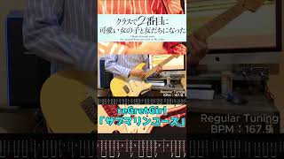 【ギターTAB譜】「クラスで２番目に可愛い女の子と友だちになった」「サブマリンユース」reGretGirl #弾いてみた