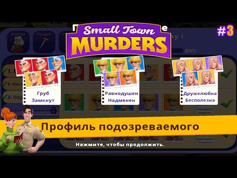 Small Town Murders lp #3 Завершение опроса Подозреваемых и составление профиля (уровни 33-50)