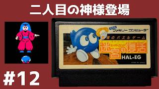 #12 二人目の神様登場 エッガーランド 迷宮の復活 【実況】 ファミコン