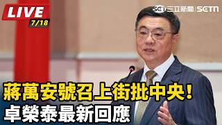 蔣萬安號召上街批中央！卓榮泰最新回應
