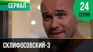 Склифосовский 3 сезон. Серия 24