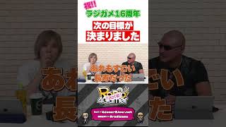 【ラジガメ】祝！ラジガメ16周年！次の目標が決まりました #岡本信彦 #マフィア梶田