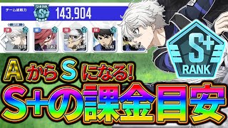 【ブルーロックPWC】現2位プレイヤーに聞く！S+に必要な課金額！見ないと損!