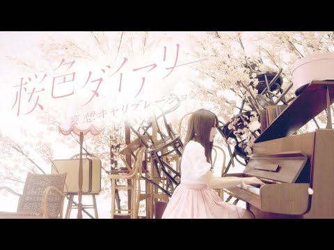 妄想キャリブレーション 『桜色ダイアリー』“ノイタミナ”アニメ「冴えない彼女の育てかた♭」ED