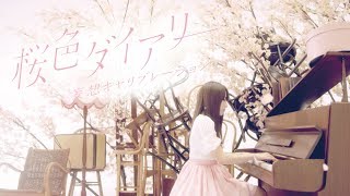 妄想キャリブレーション 『桜色ダイアリー』“ノイタミナ”アニメ「冴えない彼女の育てかた♭」ED