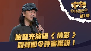 中年好聲音 | 第1集丨 鮑聖光 演唱《 倩影 》 開聲即令評審驚訝! | 鮑聖光 | TVB綜藝 中年好聲音 | 第1集丨 鮑聖光 演唱《 倩影 》 開聲即令評審驚訝! | 鮑聖光 | TVB綜藝