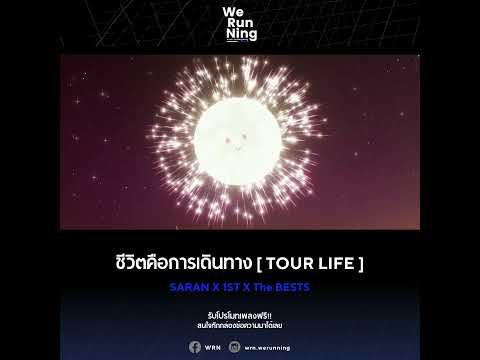 ชีวิตคือการเดินทาง [ TOUR LIFE ] - SARAN X 1ST X The BESTS