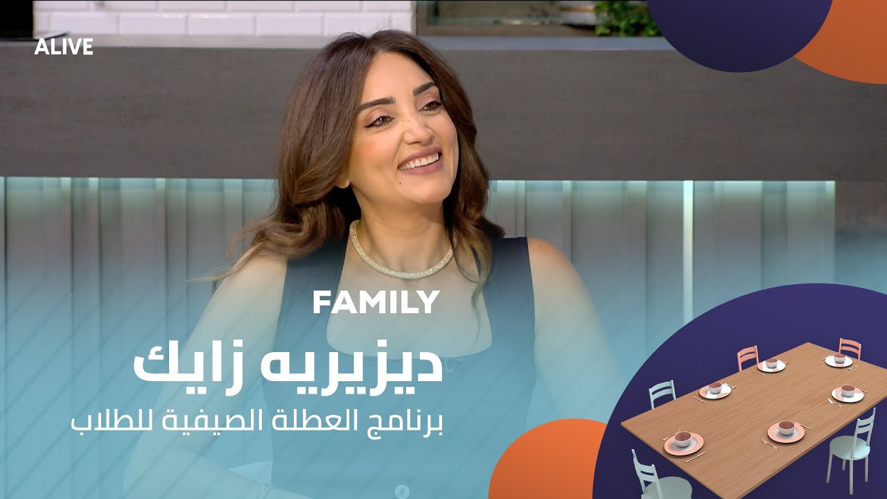 Family - 30/07/2025 - ديزيريه زايك - برنامج العطلة الصيفية للطلاب