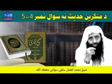 د منکرین حدیث نه سوال نمبر 4-5