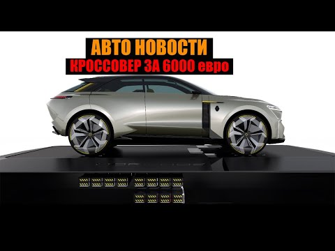 ГОРЯЧИЕ АВТО НОВОСТИ: КРОССОВЕР NISSAN ЗА 6000 ЕВРО. НОВЫЕ ЭЛКЕТРО АВТО ОТ RENAULT. TOTAL И PEUGEOT