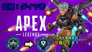 【APEX】目標ダイヤ帯！！　現在プラチナIV：４９１５　チャンネル登録者数１００人目指してます！