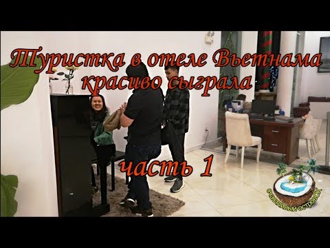 Неожиданно туристка в отеле Вьетнама классно сыграла