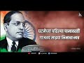 Jai Bhim WhatsApp Status Ghatnechya Pahilya Panavarti Status Video Bhim Geet Status