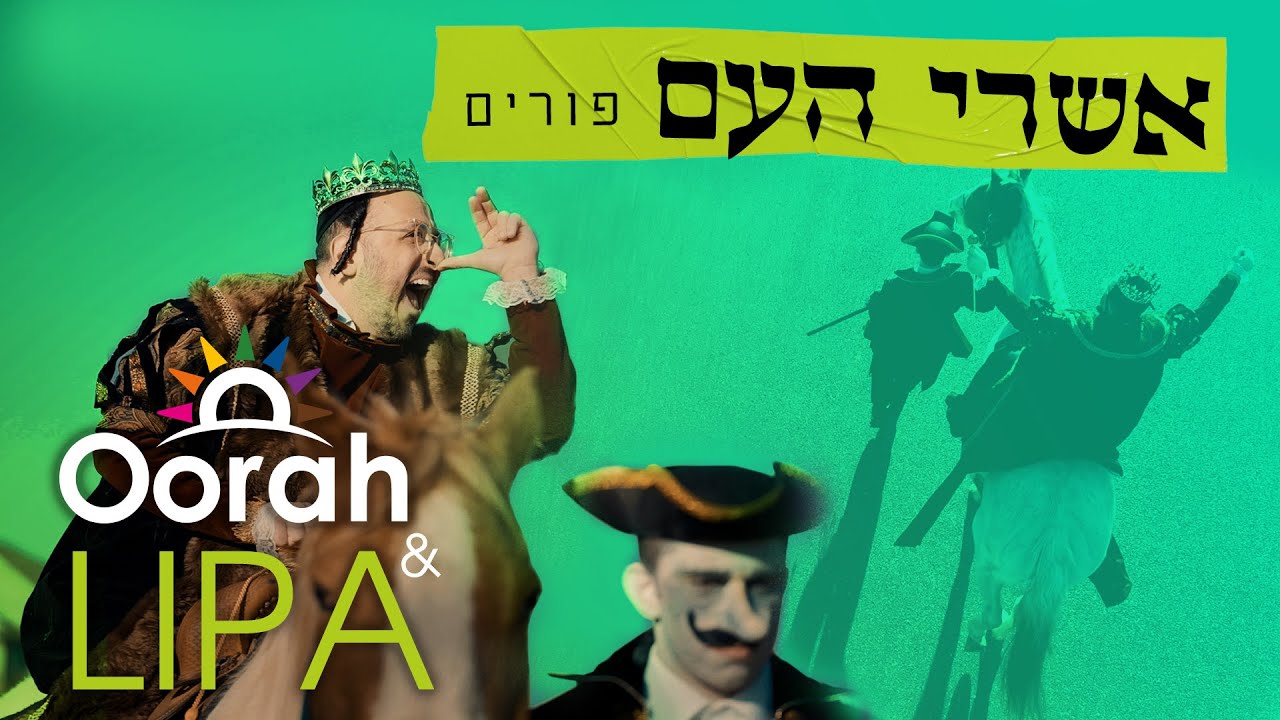 Oorah וליפא שמעלצר לקראת פורים | אשרי העם | צפו