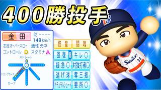 #21 通算400勝投手金田転生！レジェンドサウスポー引けるのか！？【ゆっくり実況 パワプロ2026 大正義ペナント】
