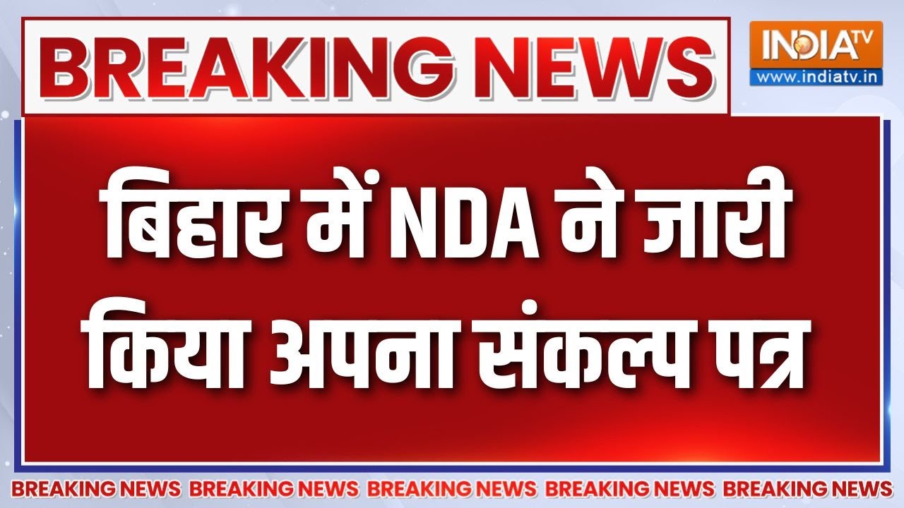 NDA ने जारी किया संकल्प पत्र, विकसित बिहार के लिए Manifesto मे?