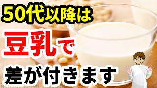 【50代の健康習慣】シニアに豆乳がおすすめな理由と飲み方を徹底解説